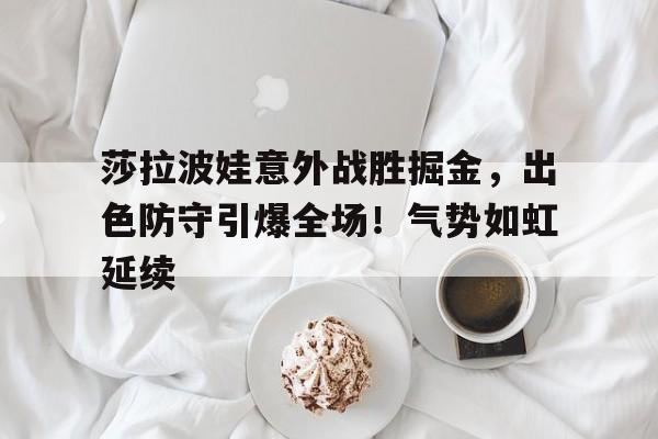 开云app下载- 莎拉波娃是谁 