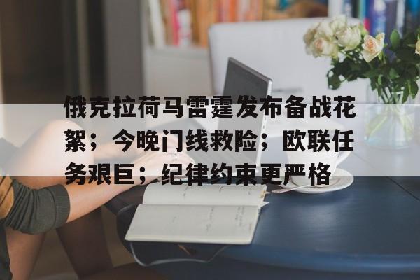 开云app下载-俄克拉荷马雷霆发布备战花絮；今晚门线救险；欧联任务艰巨；纪律约束更严格(俄克拉荷马雷霆城记)