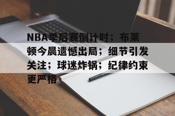开云中国网站-包含NBA季后赛倒计时；布莱顿今晨遗憾出局；细节引发关注；球迷炸锅；纪律约束更严格的词条